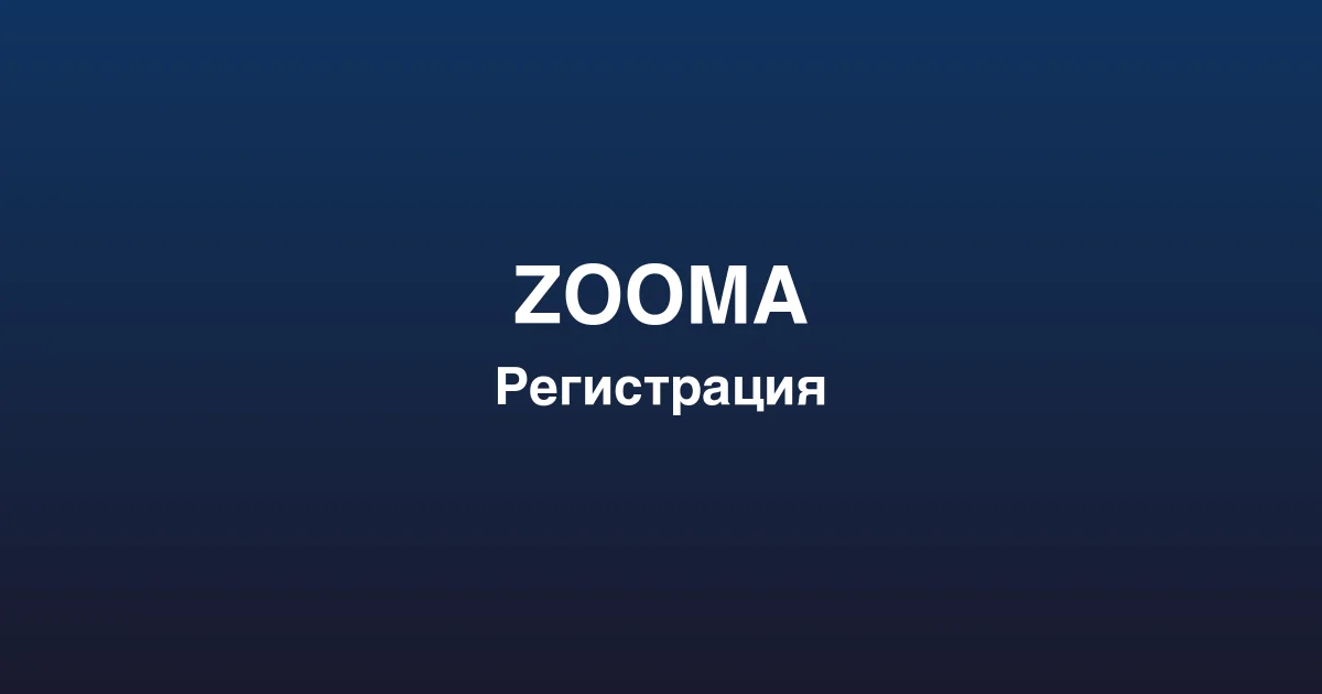 Процесс пополнения счета и вывода выигрышей в zooma